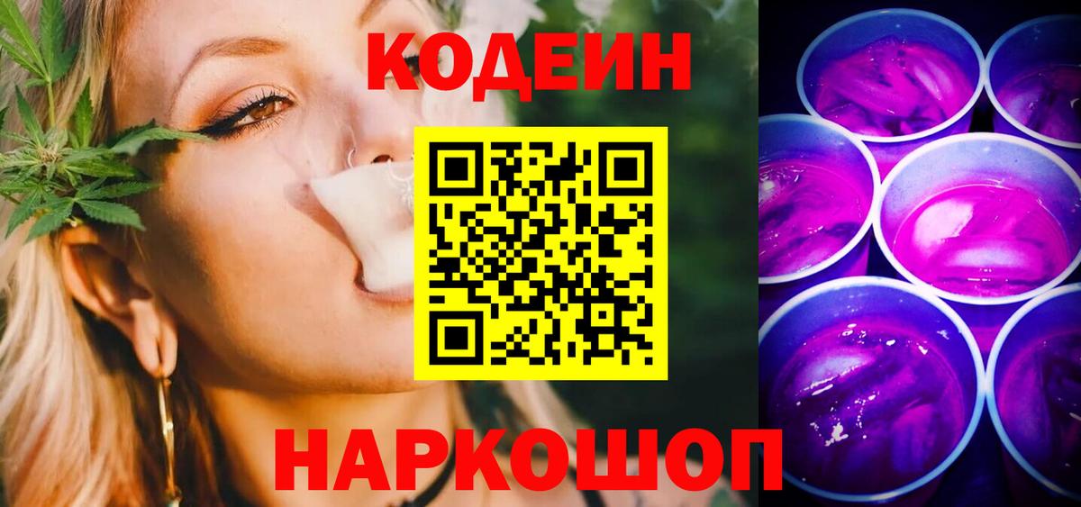 Кодеин Purple Drank  Кодеиновый сироп Lean напиток Lean (лин)  Реж  Вход с VPN 